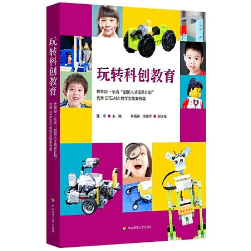 玩轉(zhuǎn)科創(chuàng)教育：教育部—樂高“創(chuàng)新人才培養(yǎng)計劃”優(yōu)秀STEAM教學(xué)實踐案例集