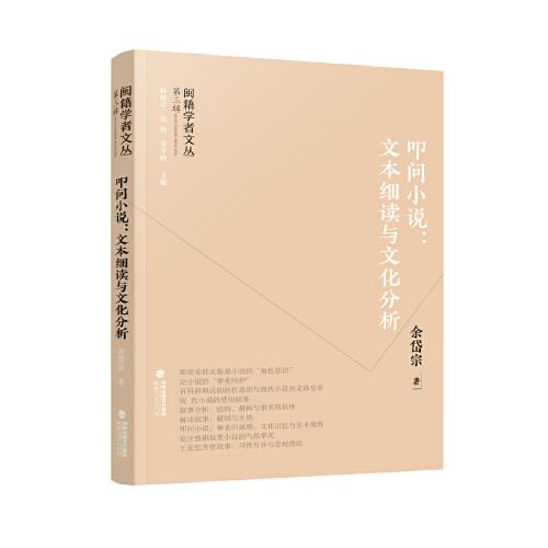 閩籍學(xué)者文叢（第三輯）：叩問小說：文本細(xì)讀與文化分析