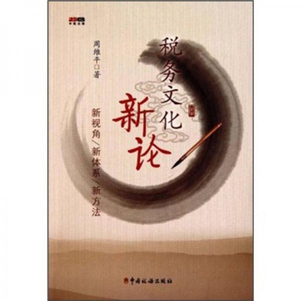 稅務文化新論