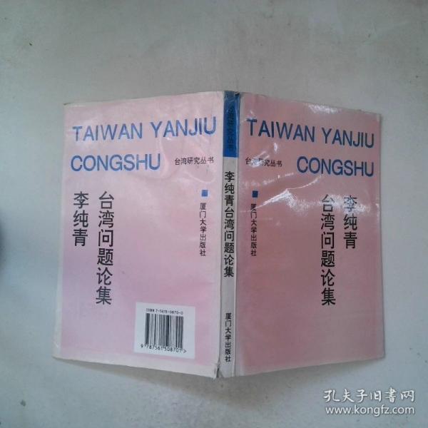 李純青臺(tái)灣問題論集