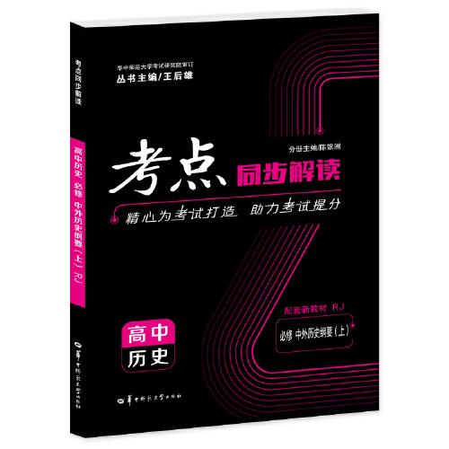 考点同步解读 高中历史 必修 中外历史纲要（上）RJ 高一上 新教材人教版 2023版 王后雄