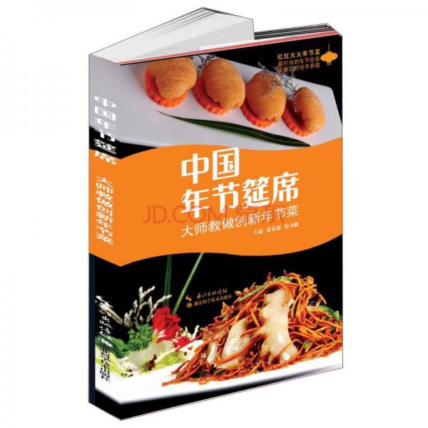 中國(guó)年節(jié)筵席：紅紅火火年節(jié)菜
