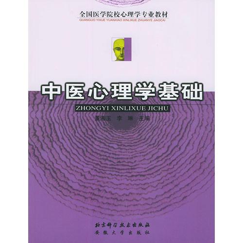 中醫(yī)心理學(xué)基礎(chǔ)——全國(guó)醫(yī)學(xué)院校心理學(xué)專(zhuān)業(yè)教材