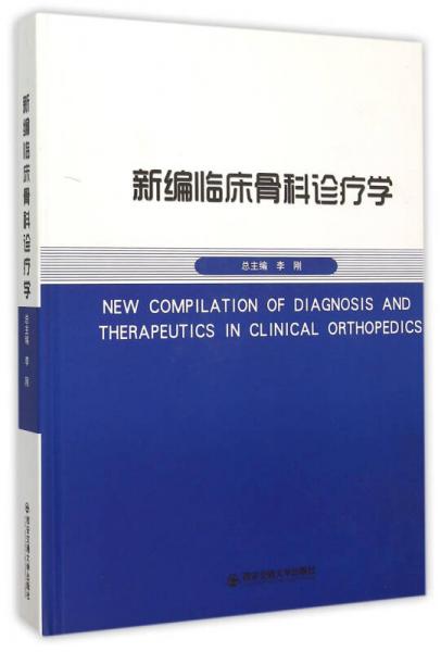 新編臨床骨科診療學(xué)(精)