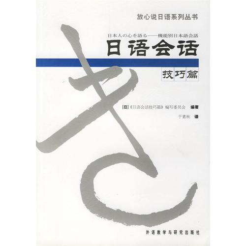 日语会话技巧篇(放心说日语系列丛书)（售止，请购新版！）