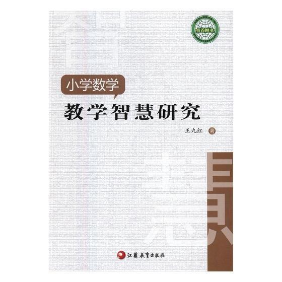 小學數(shù)學教師數(shù)學智慧研究