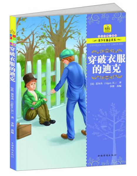 長(zhǎng)大只需一本書(shū)·青少年勵(lì)志讀本：穿破衣服的迪克