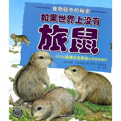 食物鏈中的秘密：如果世界上沒(méi)有旅鼠