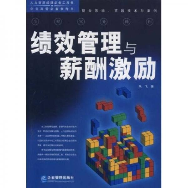 人力資源經(jīng)理必備工具書·企業(yè)高管必備參考書：績(jī)效管理與新酬激勵(lì)全程實(shí)務(wù)操作