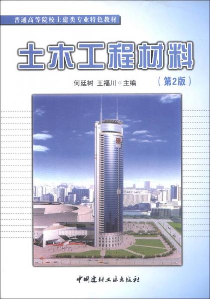 普通高等院校土建類(lèi)專(zhuān)業(yè)特色教材：土木工程材料（第2版）