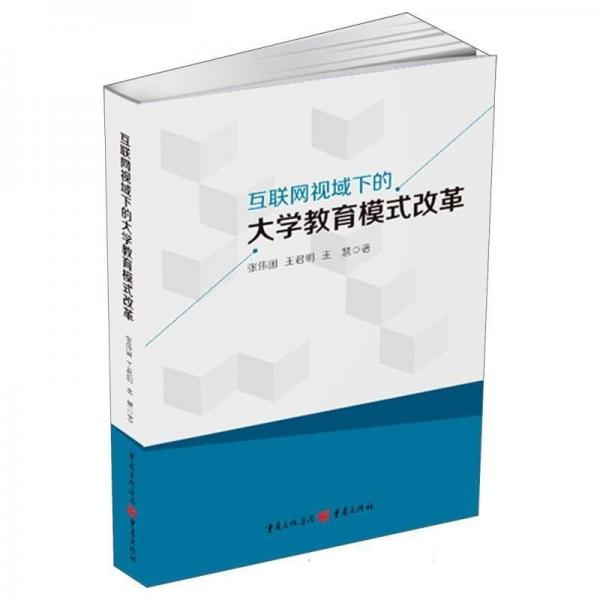 互聯(lián)網(wǎng)視域下的大學(xué)教育模式改革