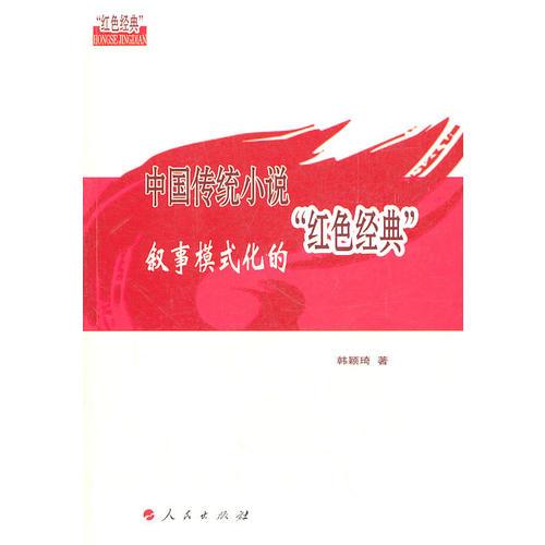 中國傳統(tǒng)小說敘事模式化的“紅色經(jīng)典”（L）