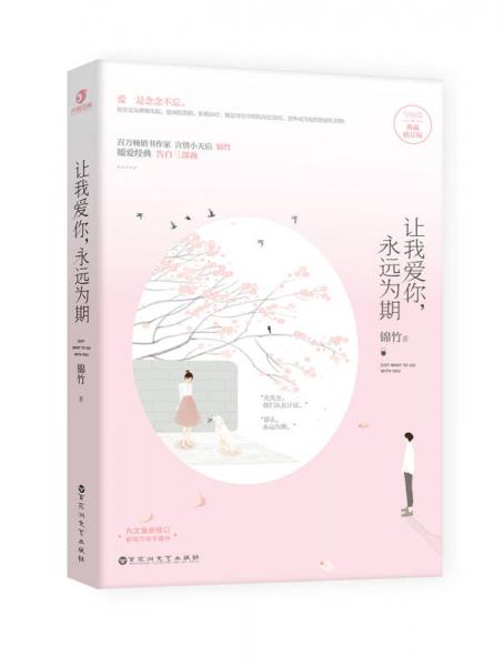 讓我愛你，永遠為期（典藏版）