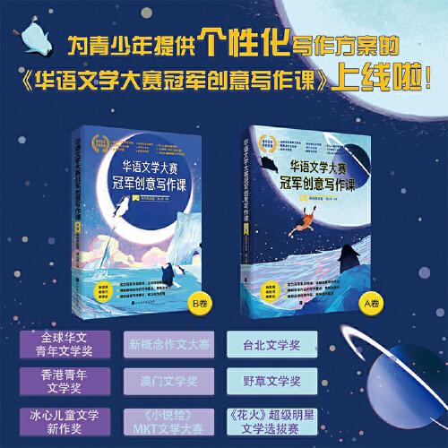 华语文学大赛冠军创意写作课.A、B卷（全2册）