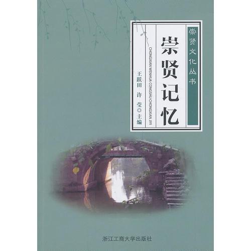 崇賢記憶