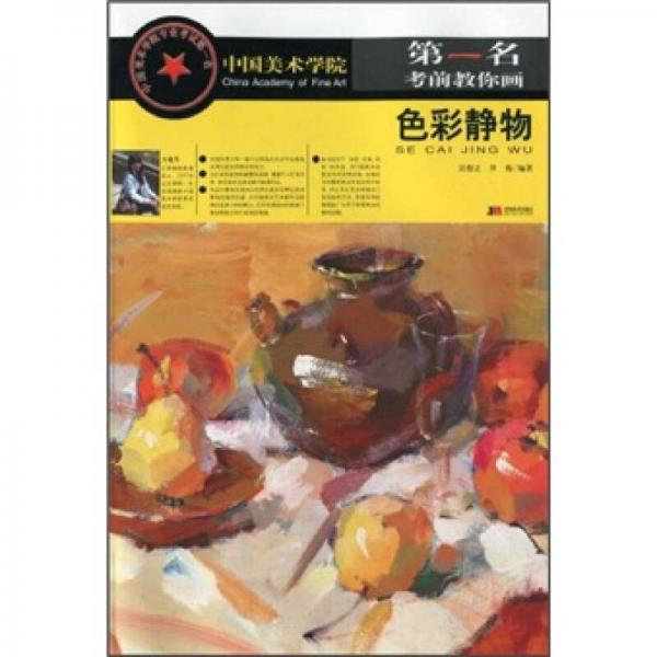 中國(guó)美術(shù)學(xué)院第一名考前教你畫：色彩靜物