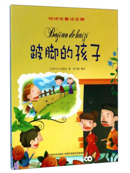 跛腳的孩子/安徒生童話全集
