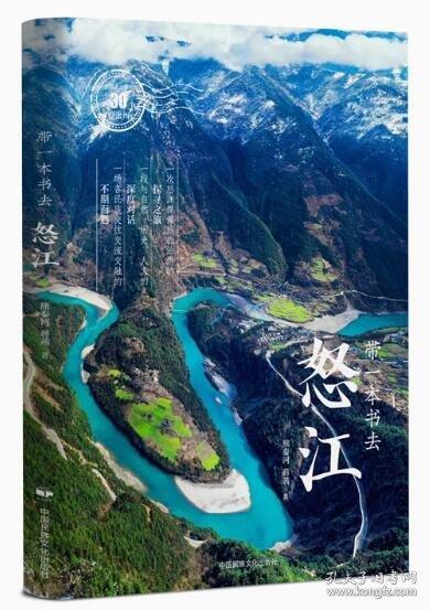 带一本书去怒江（中国这么美的30个自治州）