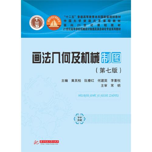 畫法幾何及機械制圖
