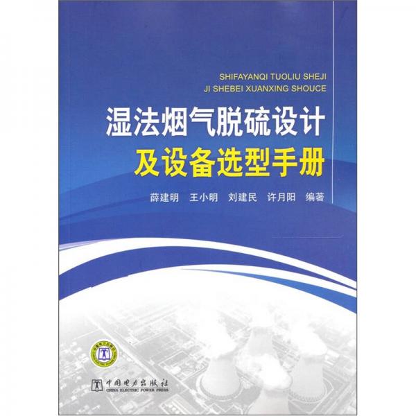 濕法煙氣脫硫設計及設備選型手冊