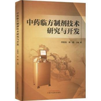 中藥臨方制劑技術(shù)研究與開發(fā)