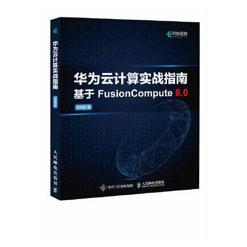 華為云計(jì)算實(shí)戰(zhàn)指南