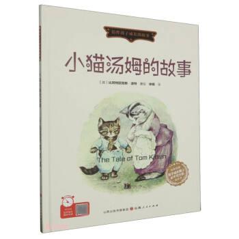 小貓湯姆的故事(精)/陪伴孩子成長(zhǎng)的故事
