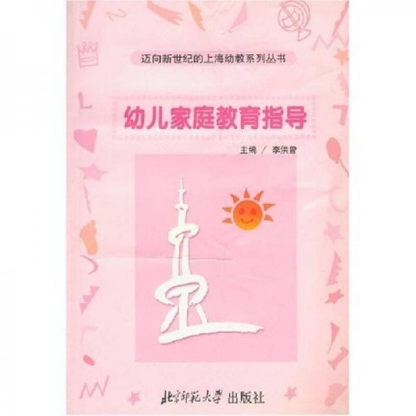 迈向新世纪的上海幼教系列丛书：幼儿家庭教育指导
