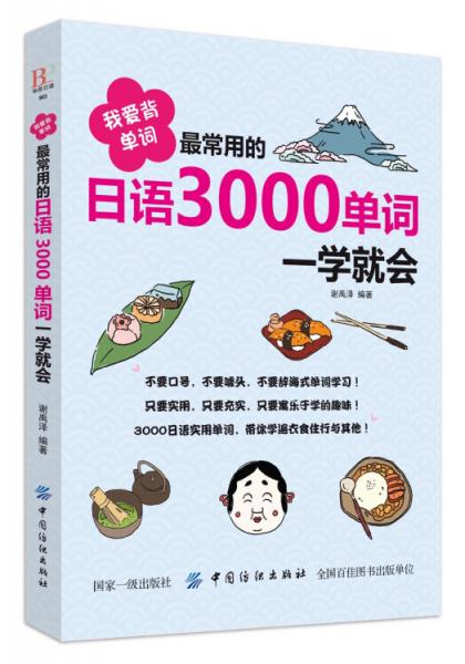 我爱背单词：最常用的日语3000单词一学就会