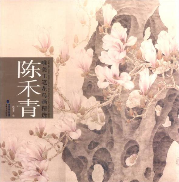 陳禾青唯美工筆花鳥畫精選