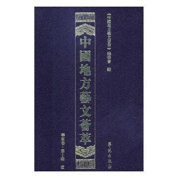 中国地方艺文荟萃 华东卷 第十辑（16开精装 全10册）