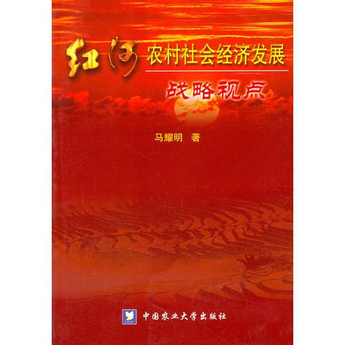 農(nóng)村社會經(jīng)濟發(fā)展/戰(zhàn)略視點