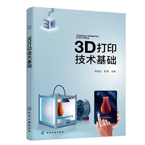 3D打印技术基础（陈继民）