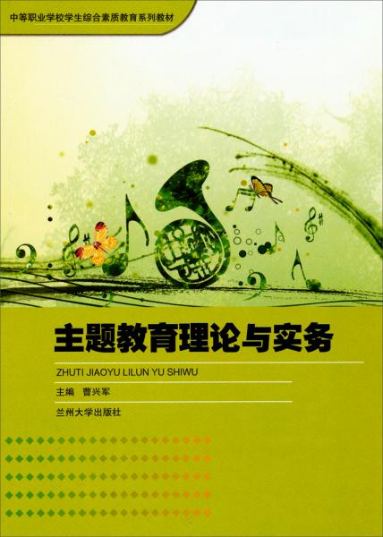 主題教育理論與實務