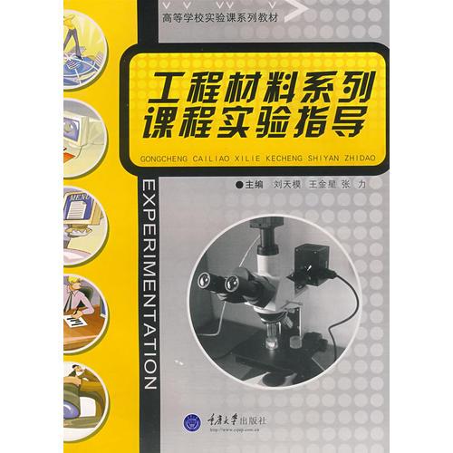 工程材料系列課程實驗指導(dǎo)(大學(xué)實驗系列)