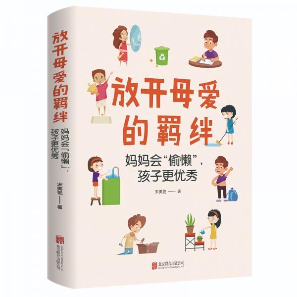 放開(kāi)母愛(ài)的羈絆：媽媽會(huì)“偷懶”，孩子更優(yōu)秀