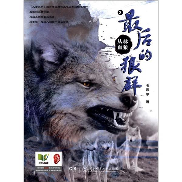 叢林血狼（2）：最后的狼群