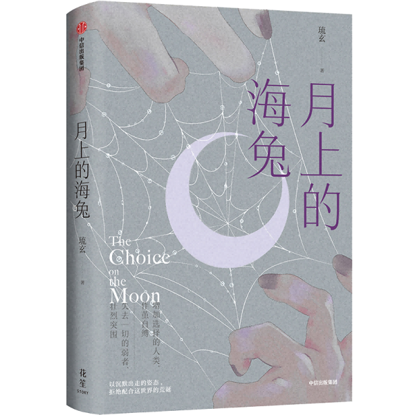 月上的海兔【隨書贈宇宙星河雙面鐳射書簽】人氣作家琉玄都市幻想小說新作