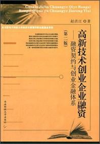 高新技术创业企业融资 : 融资契约与创业金融体系