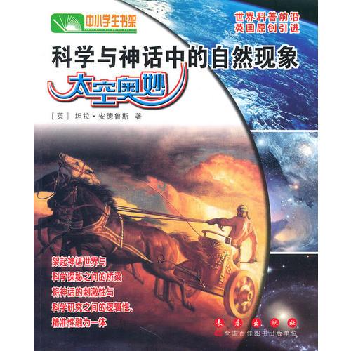 科學(xué)與神話中的自然現(xiàn)象—太空奧妙