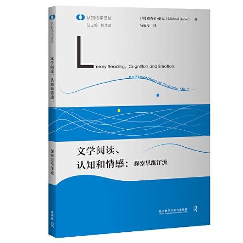 文學閱讀.認知和情感:探索思維洋流