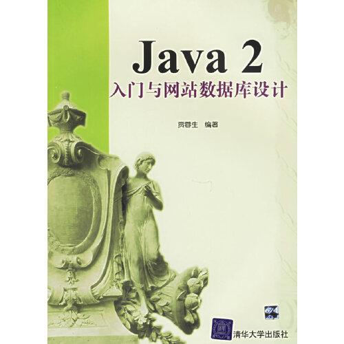 Java 2入門與網(wǎng)站數(shù)據(jù)庫設(shè)計(jì)