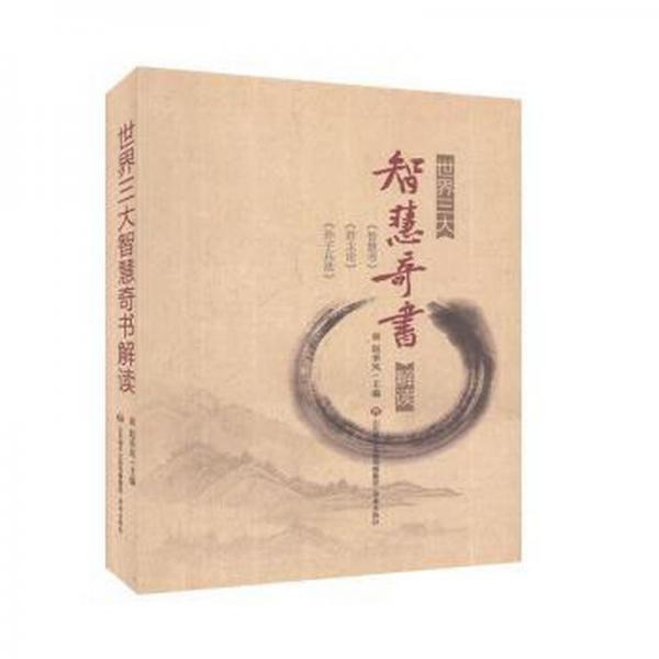 世界三大智慧奇書解讀:<智慧書><論><孫子兵法> 成功學 趙承鳳