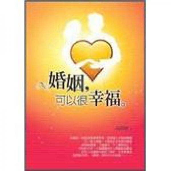 婚姻，可以很幸福