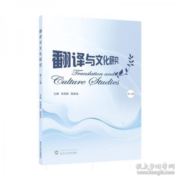 翻译与文化研究