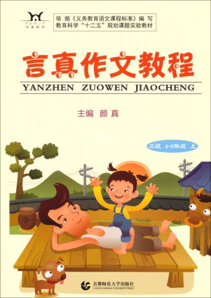 言真作文教程·二级：4-5年级上