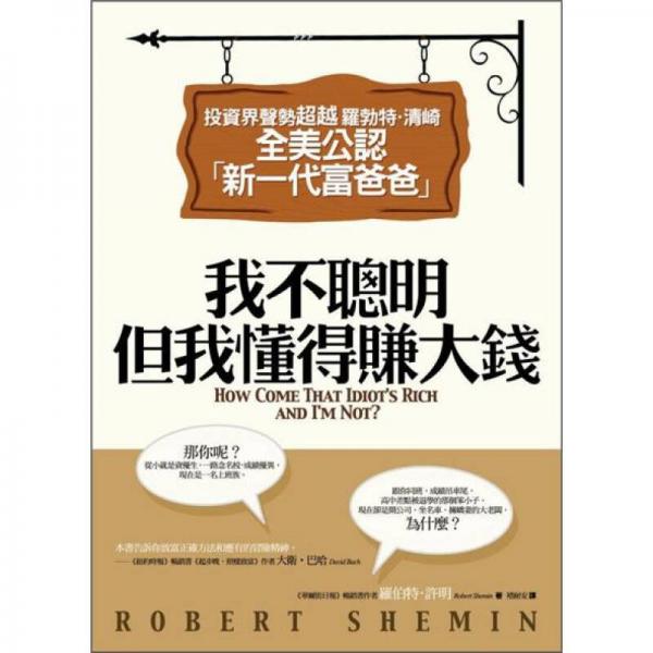 我不聰明，但我懂得賺大錢