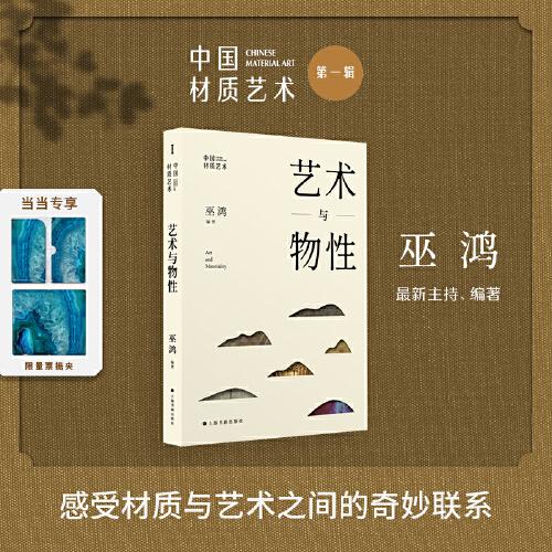 中国材质艺术丛书·艺术与物性（巫鸿最新主持、编著）【·赠限量票据夹】