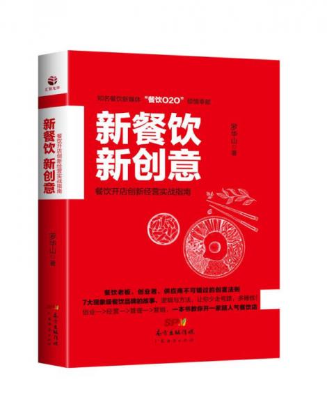 新餐饮  新创意：餐饮开店创新经营实战指南