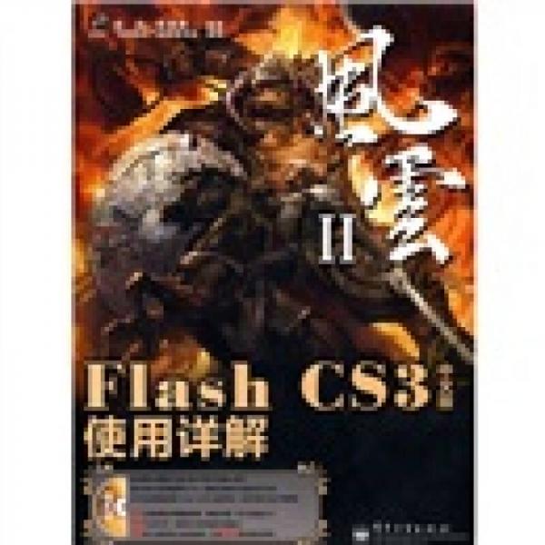 风云2：Flash CS3使用详解（中文版）